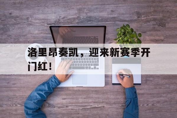洛里昂奏凯，迎来新赛季开门红！
